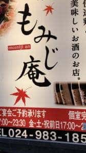 もみじ庵 郡山店