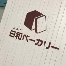 日和ベーカリー