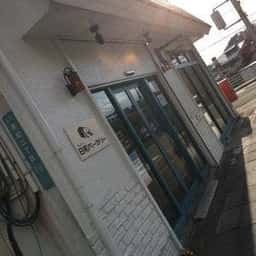 日和ベーカリー