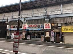 磯丸水産 両国西口店