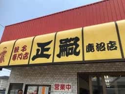 正嗣 鹿沼店