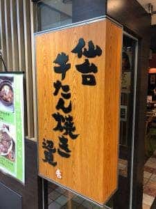 牛たん焼き 仙台辺見 阿倍野地下街店