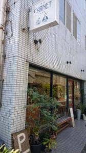喫茶 カルネ