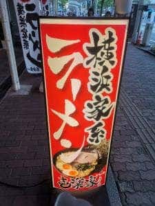 横浜家系ラーメン壱楽家 日比野店