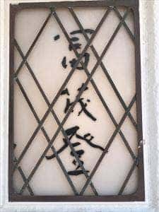 冨茂登