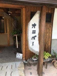 オニバ!