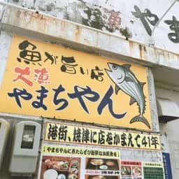 大漁 やまちゃん