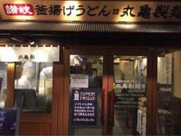 丸亀製麺 上本町店