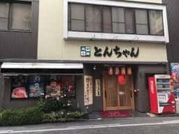 とんちゃん