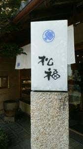あられ松福 星ヶ丘店
