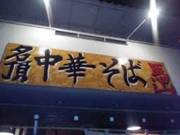 馬山 可児広見本店