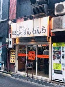 じゃぱんらんち 日本橋店