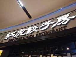 紅虎餃子房 イオンモール各務原店