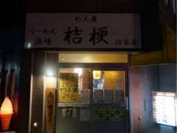 めん屋 桔梗 沼袋店