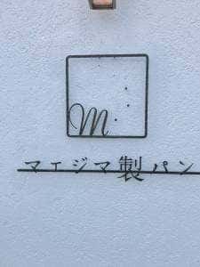 マエジマ製パン