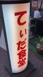 てぃだ食堂