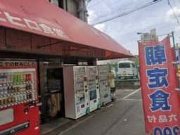 ヤマトモチスエヒロ食堂