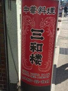三和楼