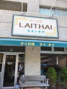 タイ料理 ライ・タイ
