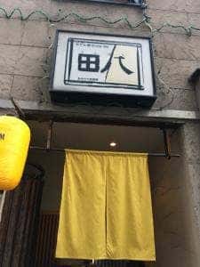 田八 本店