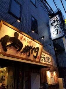 焼肉伝説 肉衛門