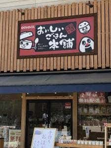 おいしいごはん本舗