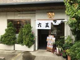 六五寿司御影店