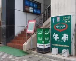 ステーキハウス 牛亭