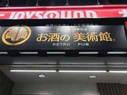 お酒の美術館 ポプラ博多駅前店