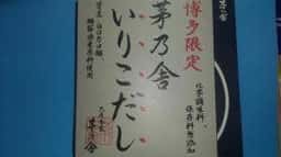 茅の舎 福岡空港店
