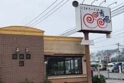 くるめラーメン 清風