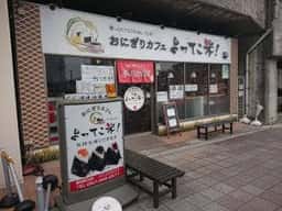 おにぎりカフェ よってこ米！！
