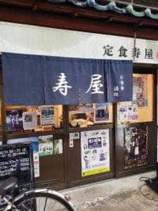 お食事 酒処 寿屋