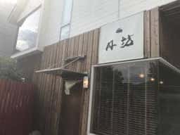 丹坊 丹治製菓工場直売店