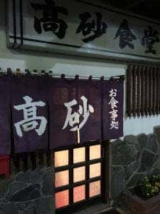 高砂食堂