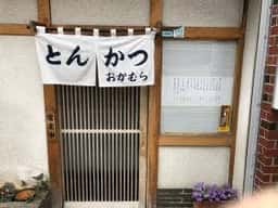 おかむら