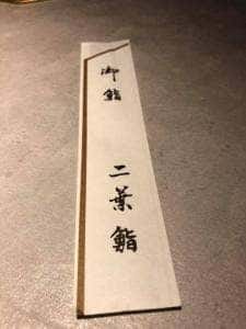 二葉鮨