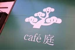 cafe庭