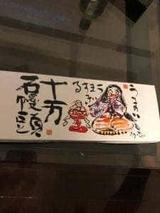 十万石 久喜イトーヨーカドー店