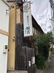 懐石カフェ 蛙吉