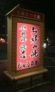 鉄板焼 じゅう兵衛