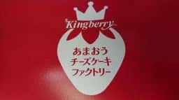 Kingberry あまおうチーズケーキファクトリー アミュプラザ小倉店