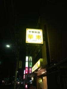 中華料理 華東