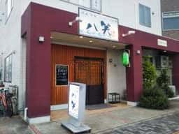 八笑 研究学園