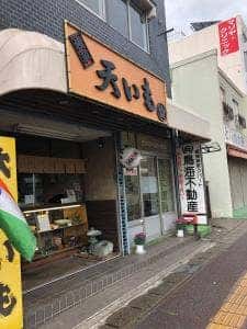 浅草 天いも