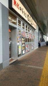 日高屋 北習志野駅前店