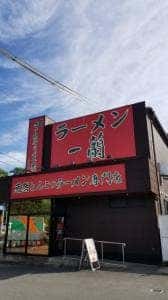 一蘭 京都八幡店