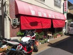 前田精肉店 宇多津