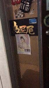ナイトパブ鳥屋尾