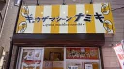 ギョウザマシーンナミキ